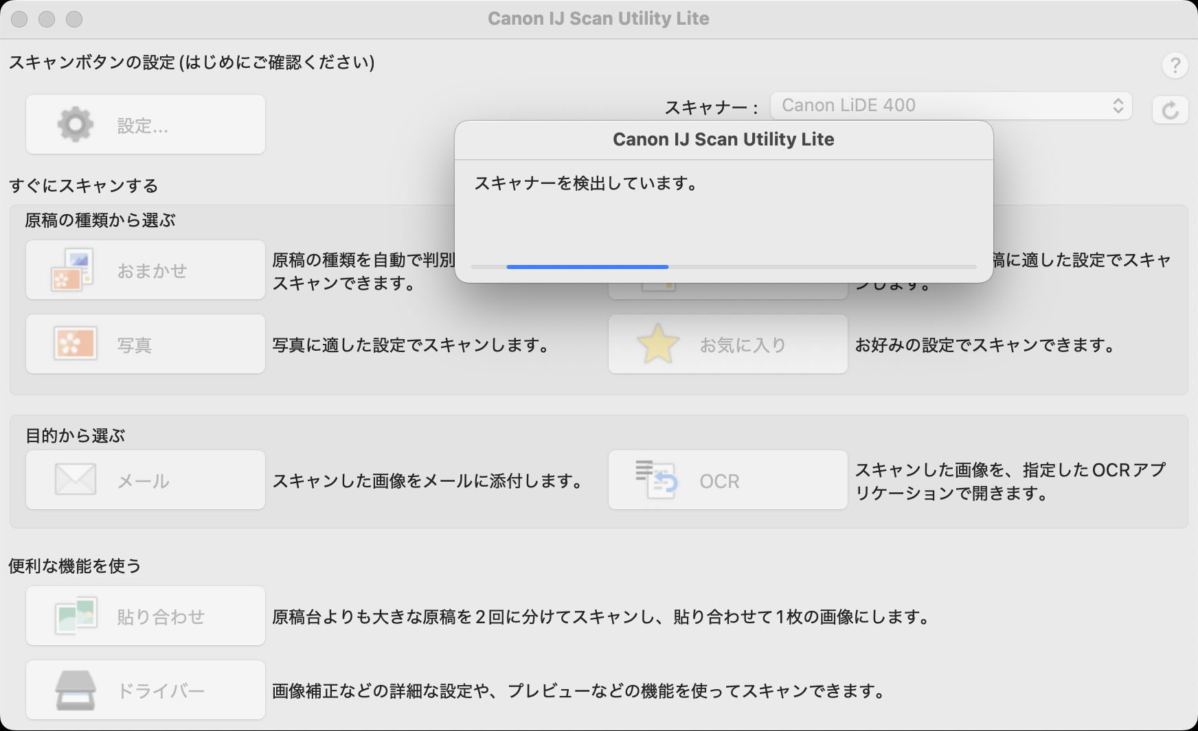 だが現在の環境では、CanoScan LiDE 400を接続してこのアプリを起動しても……。