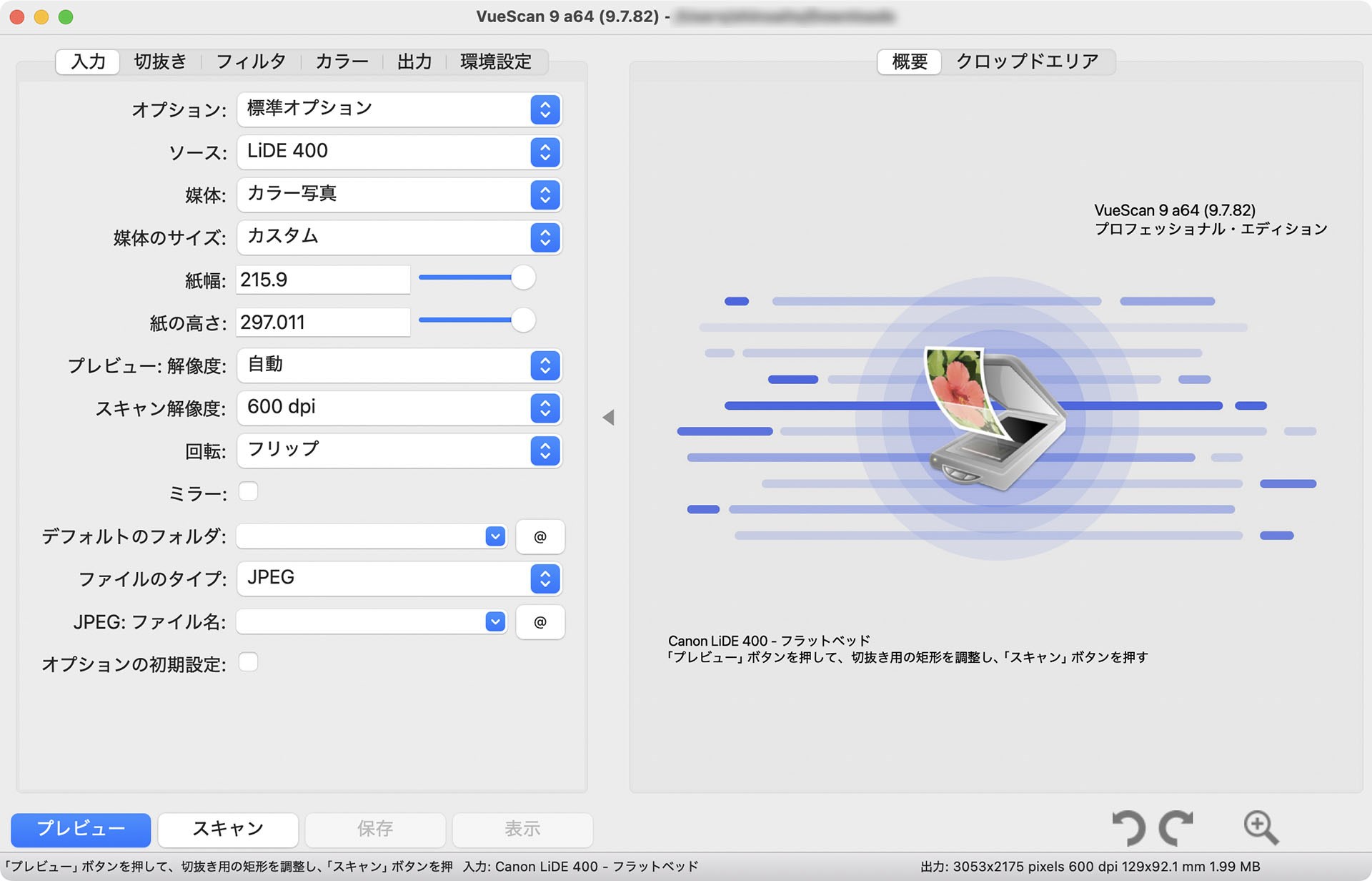 7400機種以上の既存スキャナーに対応したスキャン用アプリ「VueScan」。サイトには「7400台以上のスキャナーをリバースエンジニアリングし、VueScanにビルトインドライバーを搭載していますので、すでにお持ちのスキャナーを使い続けられます」とか書いてある。古いスキャナーを最新OS上で使えて、各OS用が存在する。CanoScan LiDE 400も問題なく利用できた。