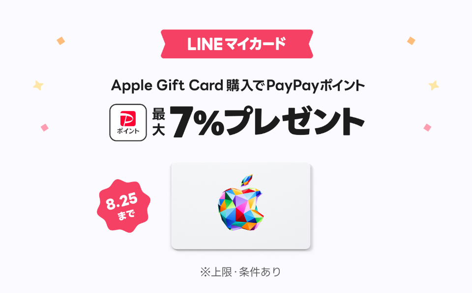 LINEマイカード」、Apple Gift Card購入で最大7％還元