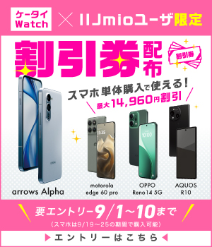 <a href="https://www.iijmio.jp/campaign/kaikae202509/?utm_source=k-taiwatch&utm_medium=tie_up_editorial&utm_campaign=20250901&utm_id=k-taiwatch" class="strong b">「ケータイ Watch×IIJmioユーザー限定の割引券」のエントリーはこちら</a>	https://www.iijmio.jp/campaign/kaikae202509/?utm_source=k-taiwatch&utm_medium=tie_up_editorial&utm_campaign=20250901&utm_id=k-taiwatch