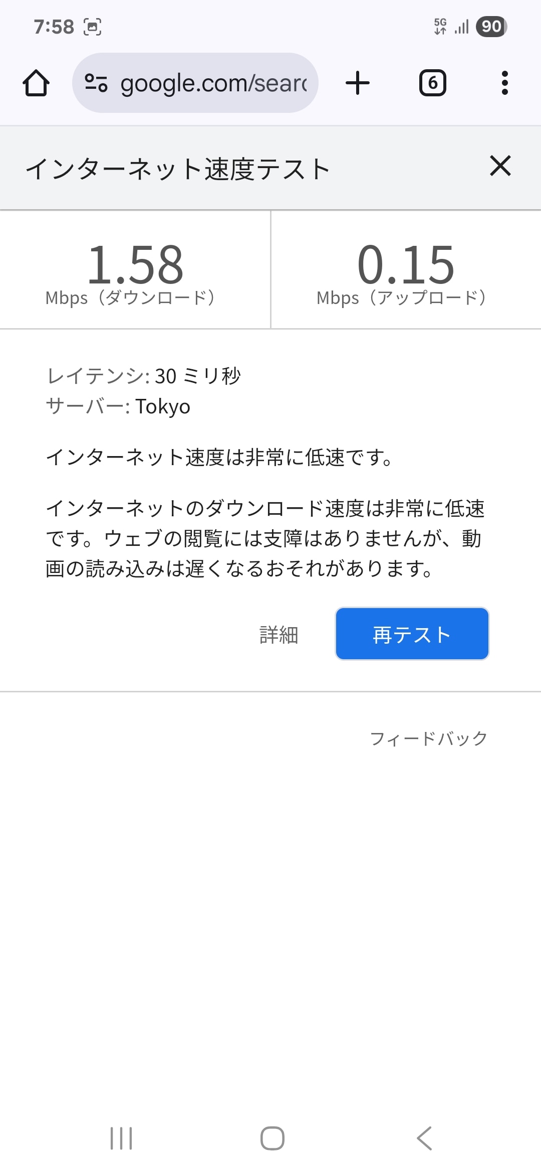 こちらは非対応回線。下り1.58Mbps