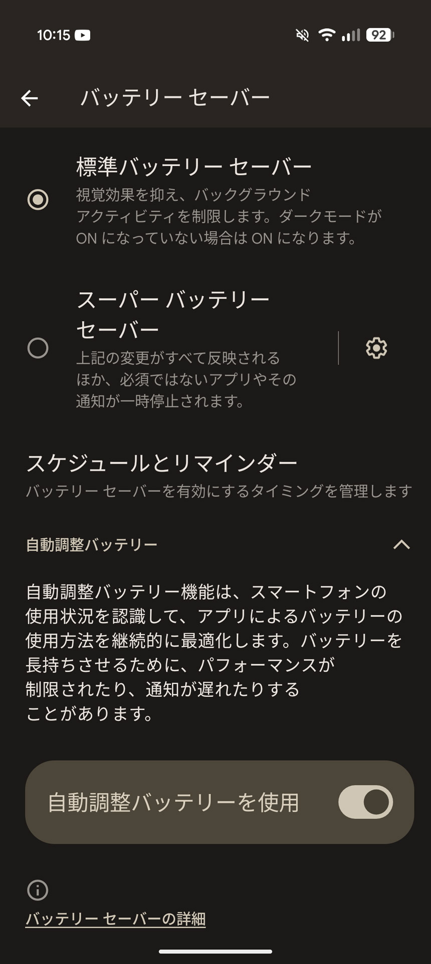 できるだけ長もちさせるためにも「自動調整バッテリー」をオンにしておきたい