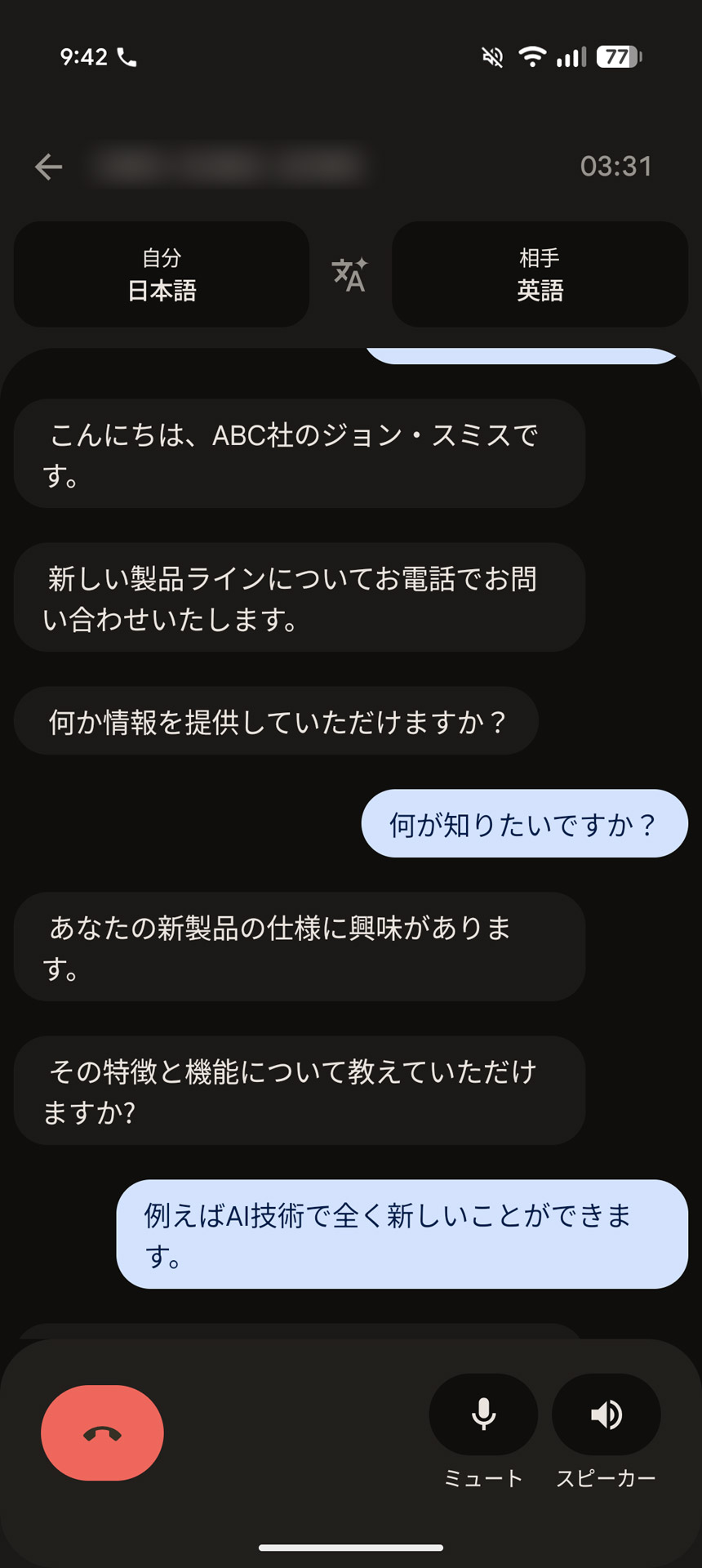 相手の英語音声を素早く日本語に通訳し、こちらの返答も日本語から英語に通訳して伝えてくれる。ここではチャット風のスクリーンショットになっているが、実際には音声でのやりとりも行なわれている