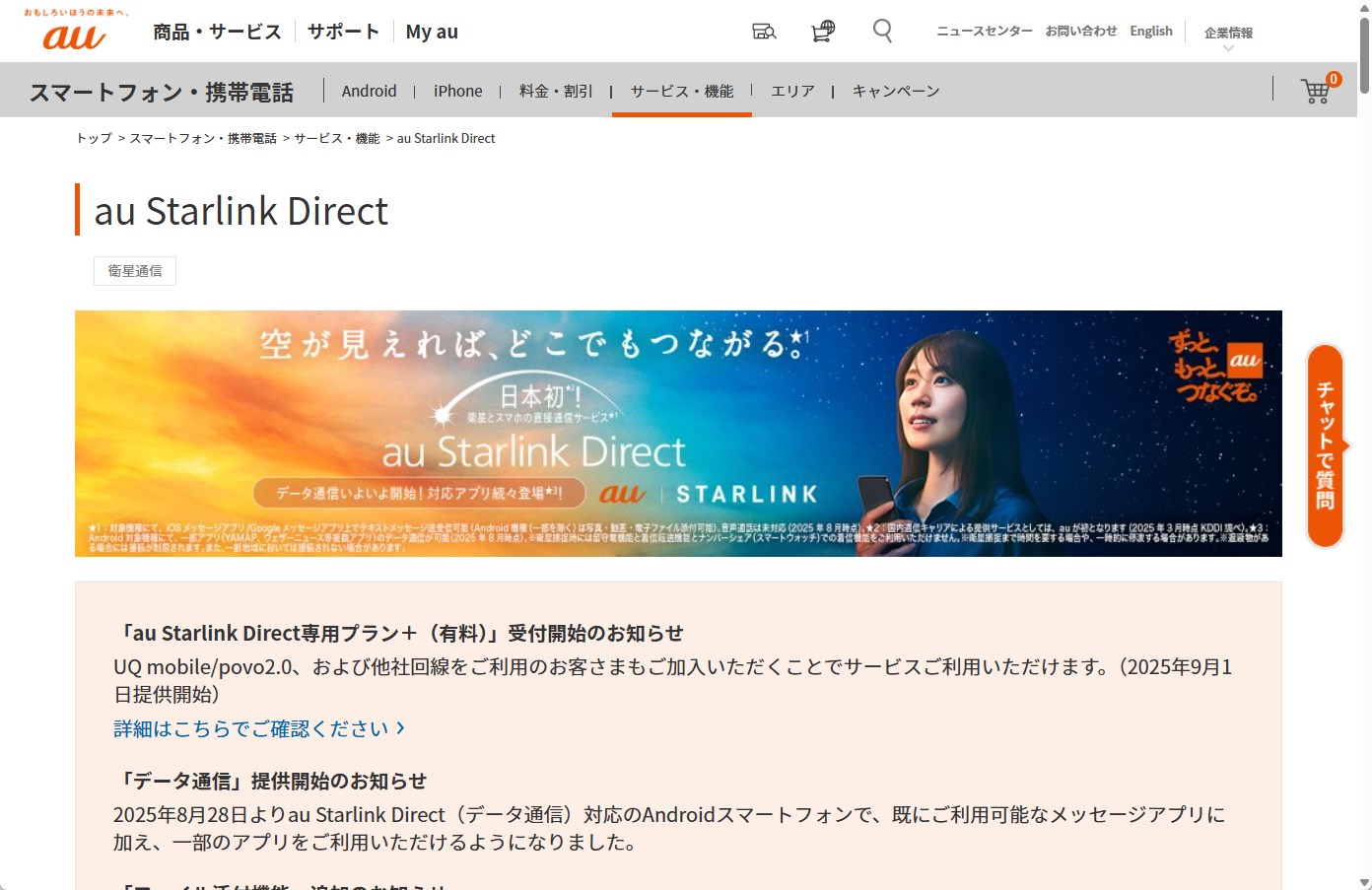 衛星通信「au Starlink Direct」は他社に先駆けて2025年4月からスタートしており、Google Pixel 10 シリーズも対応