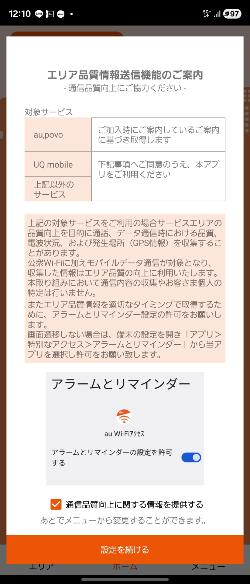 ブラウザの設定を変更し、「はじめる」をタップすると、セットアップがはじまり、「エリア品質情報送信機能のご案内」が表示される