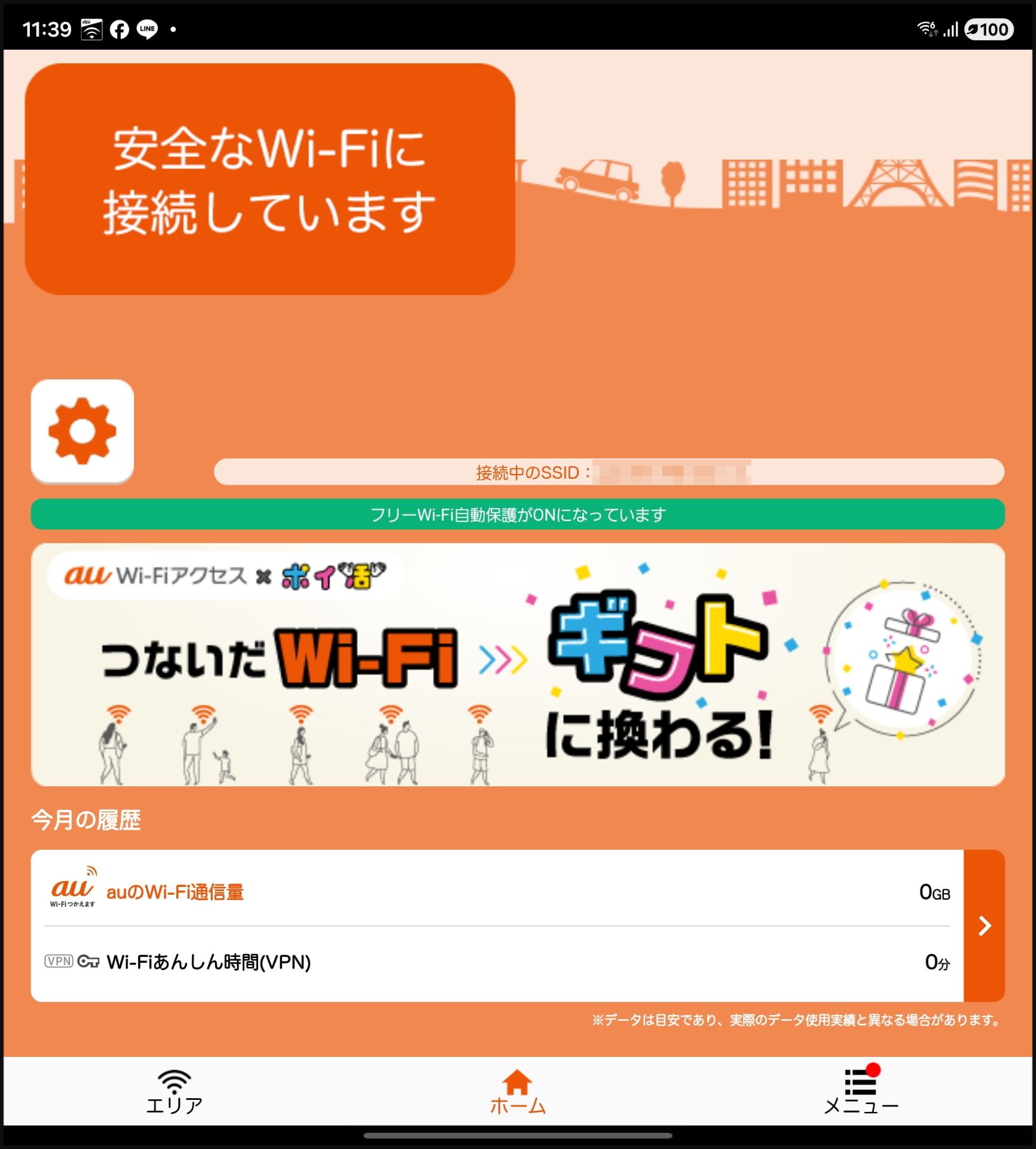 「au Wi-Fiアクセス」のセットアップが完了し、安全にWi-Fiに接続できるようになった
