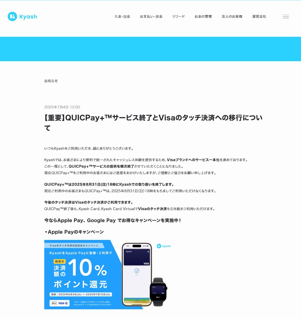 KyashのQUICPay＋が終了へ。Visaタッチ決済への移行で戸惑った