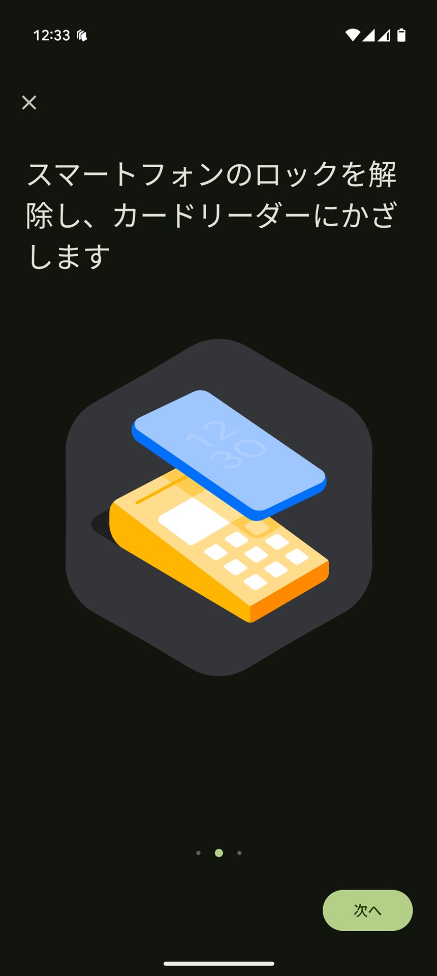 登録時のチュートリアルにもあるとおり、決済端末にタッチするときはスマホの画面ロック解除をしておかなければなりません