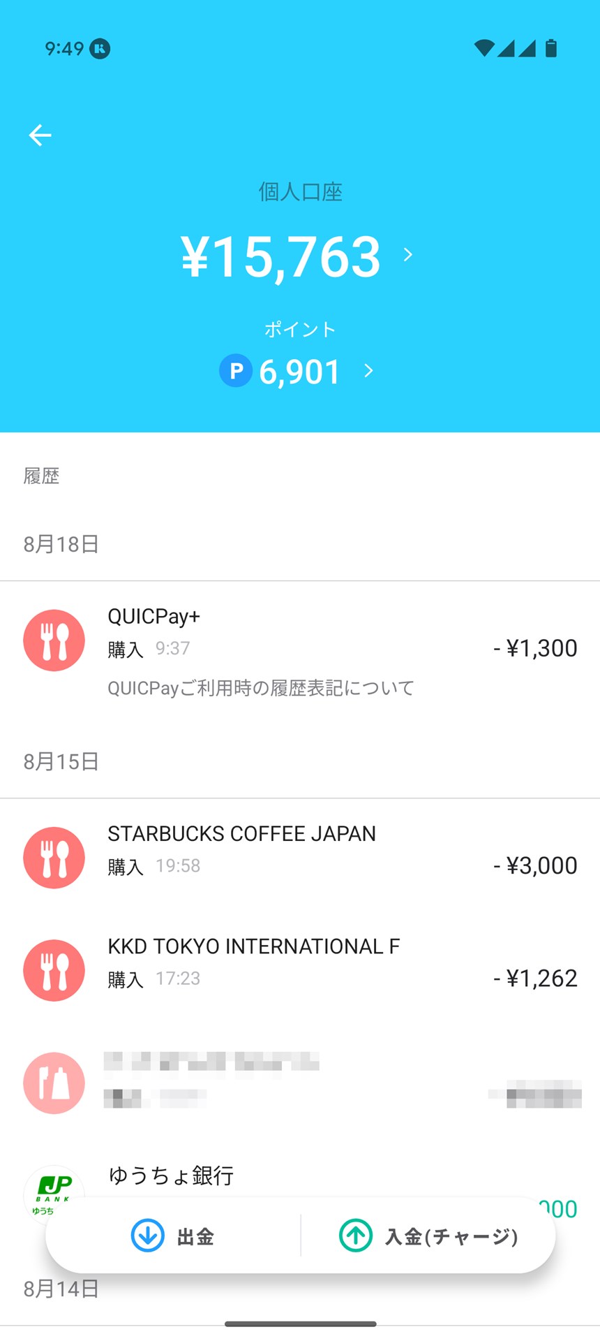 QUICPay＋での決済直後は、加盟店舗名が表示されません（後日反映されます）。サービスを使い込んでいく中では、これが結構な不満でした