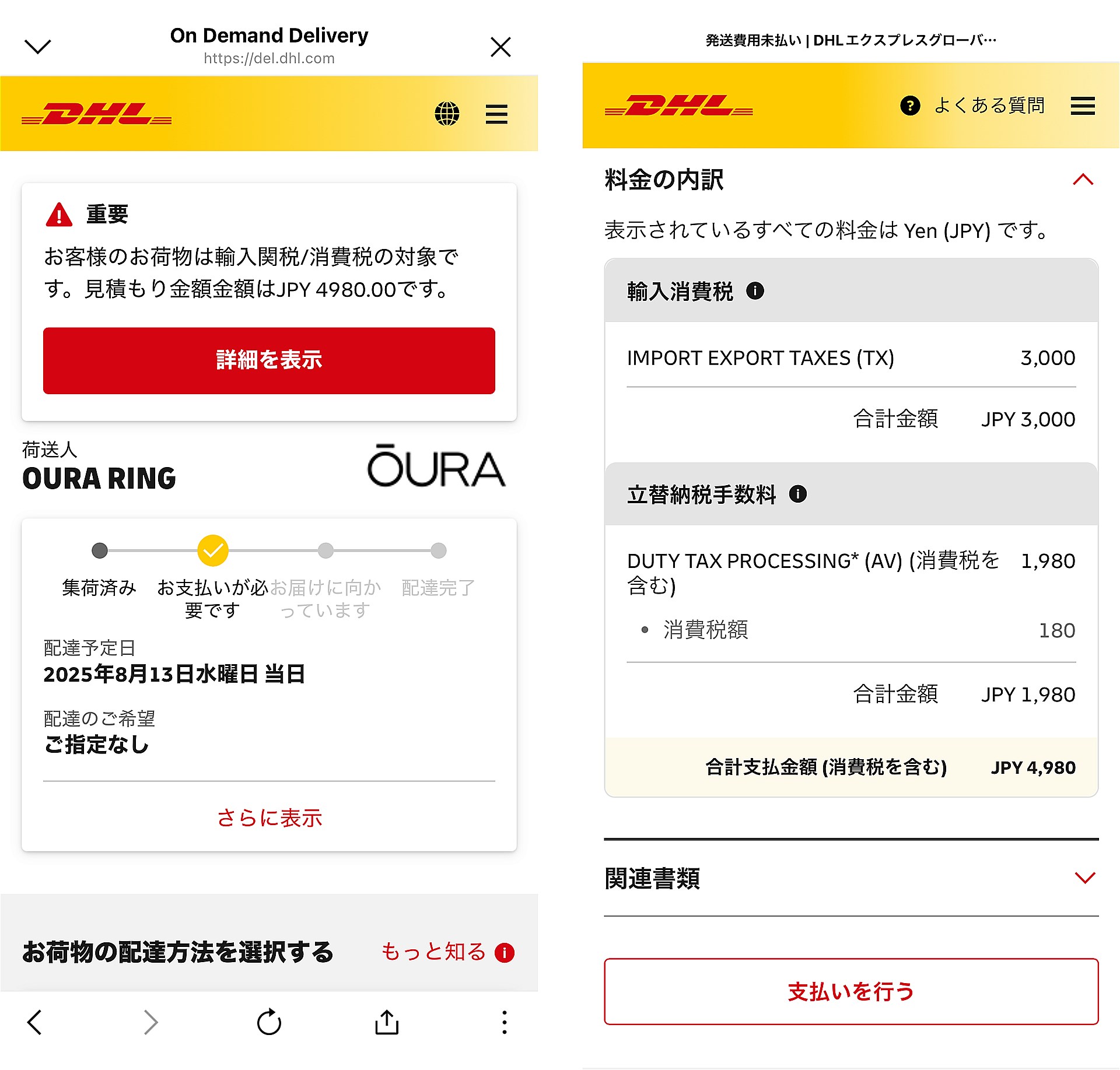DHLからEメールおよびLINEで関税などを請求するメッセージが届いた