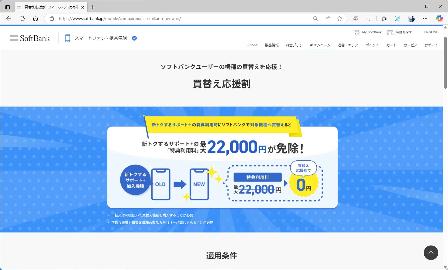 キャンペーンとして実施される買替え応援割。次回もソフトバンクで端末を購入した場合、特典利用料の最大2万2000円が免除される