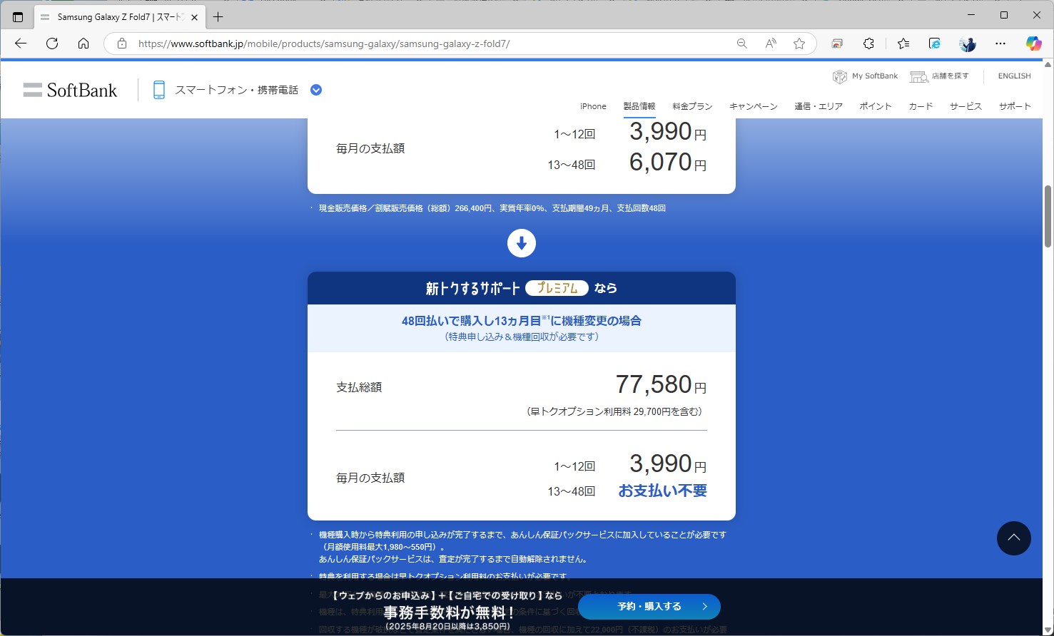 Galaxy Z Fold7は、プレミアムの対象機種。早トクオプション利用料の2万9700円を含めても、1年実質7万7580円で利用できる