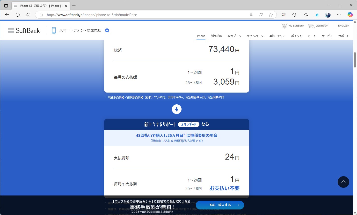 iPhone SEは、新トクするサポート（スタンダード）が適用されると、月1円で購入が可能。2年後に回収に出せば、実質価格はわずか24円になる