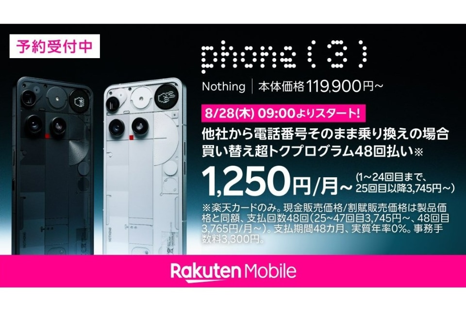 楽天モバイルで「Nothing Phone (3)」28日発売、約12万円で2年