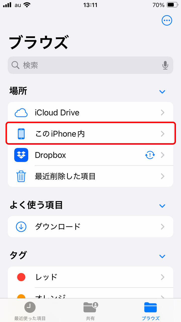 iPhoneでは通知されず「フォト」アプリにも受信ファイルが表示されない。確認したいときは「ファイル」アプリから「このiPhone内」へ
