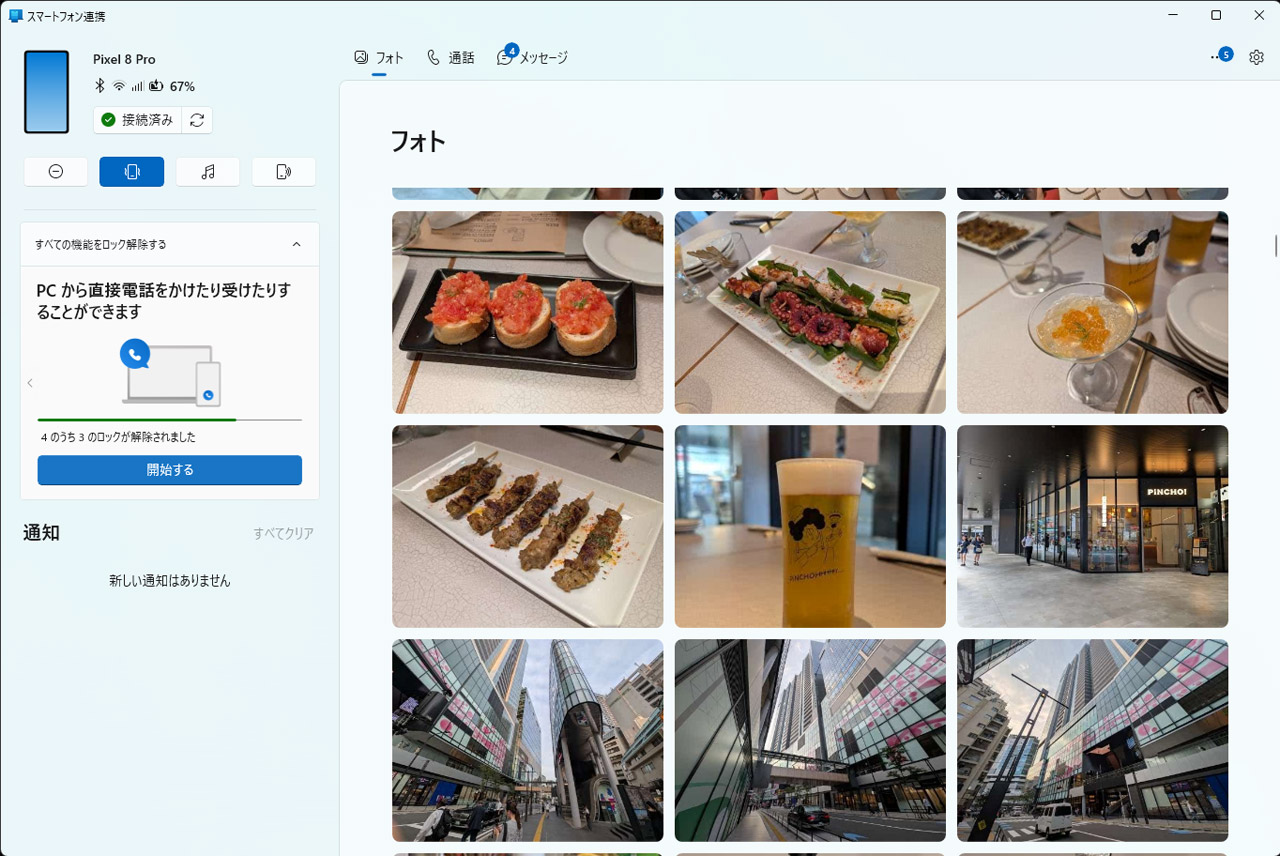 Androidスマホと連携したときの「スマートフォン連携」アプリ