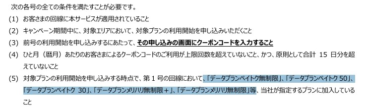 海外ギガ無料キャンペーンの提供条件書には、ペイトク"など"が対象と記載されている