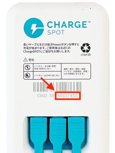 バッテリーのシリアルナンバー