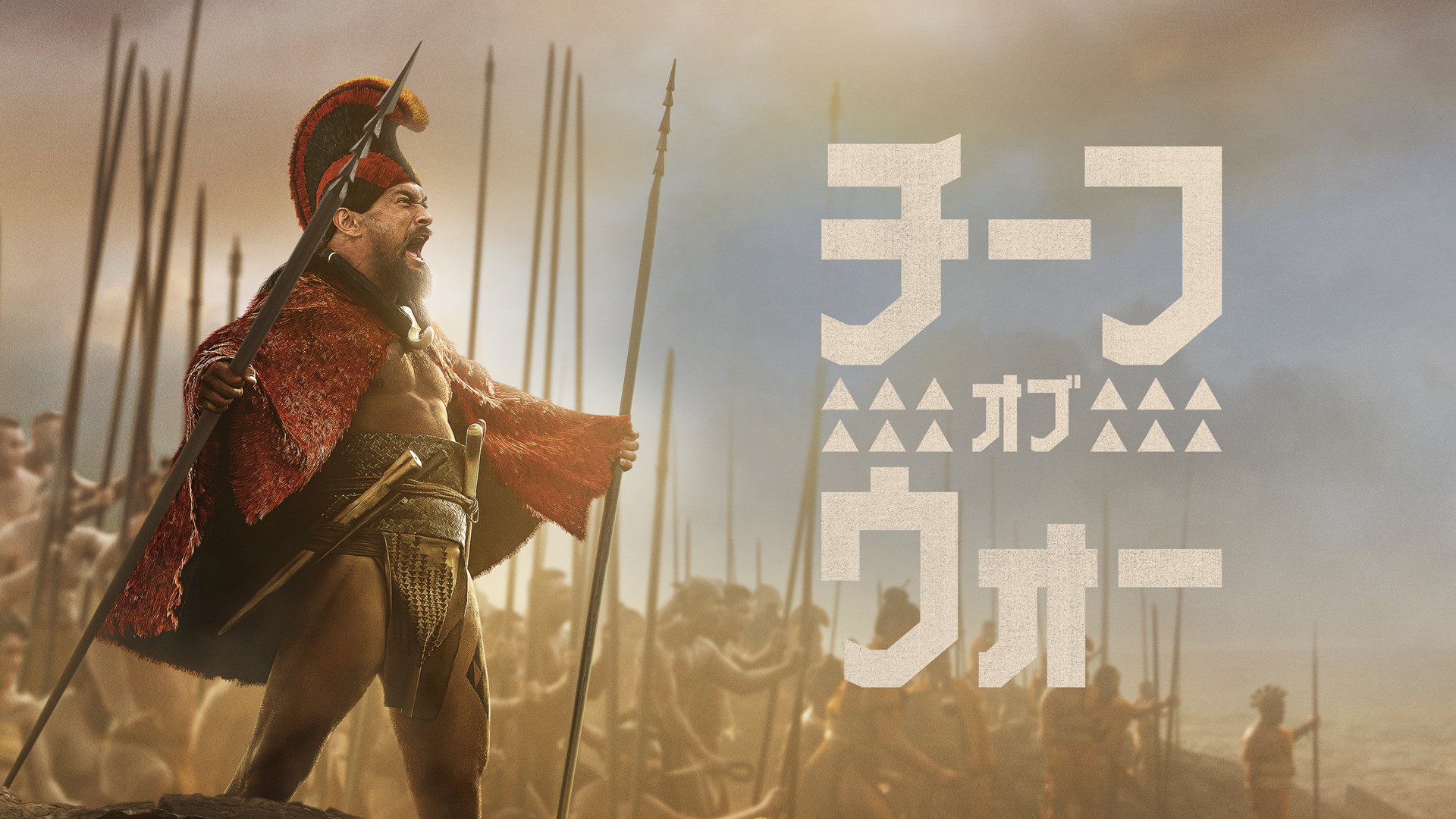 Apple TV+「チーフ・オブ・ウォー」