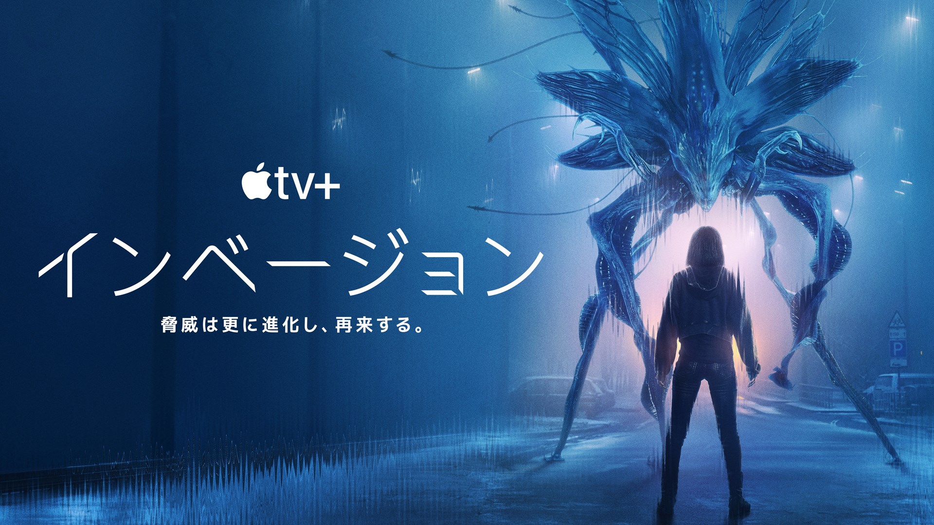 Apple TV+「インベージョン」