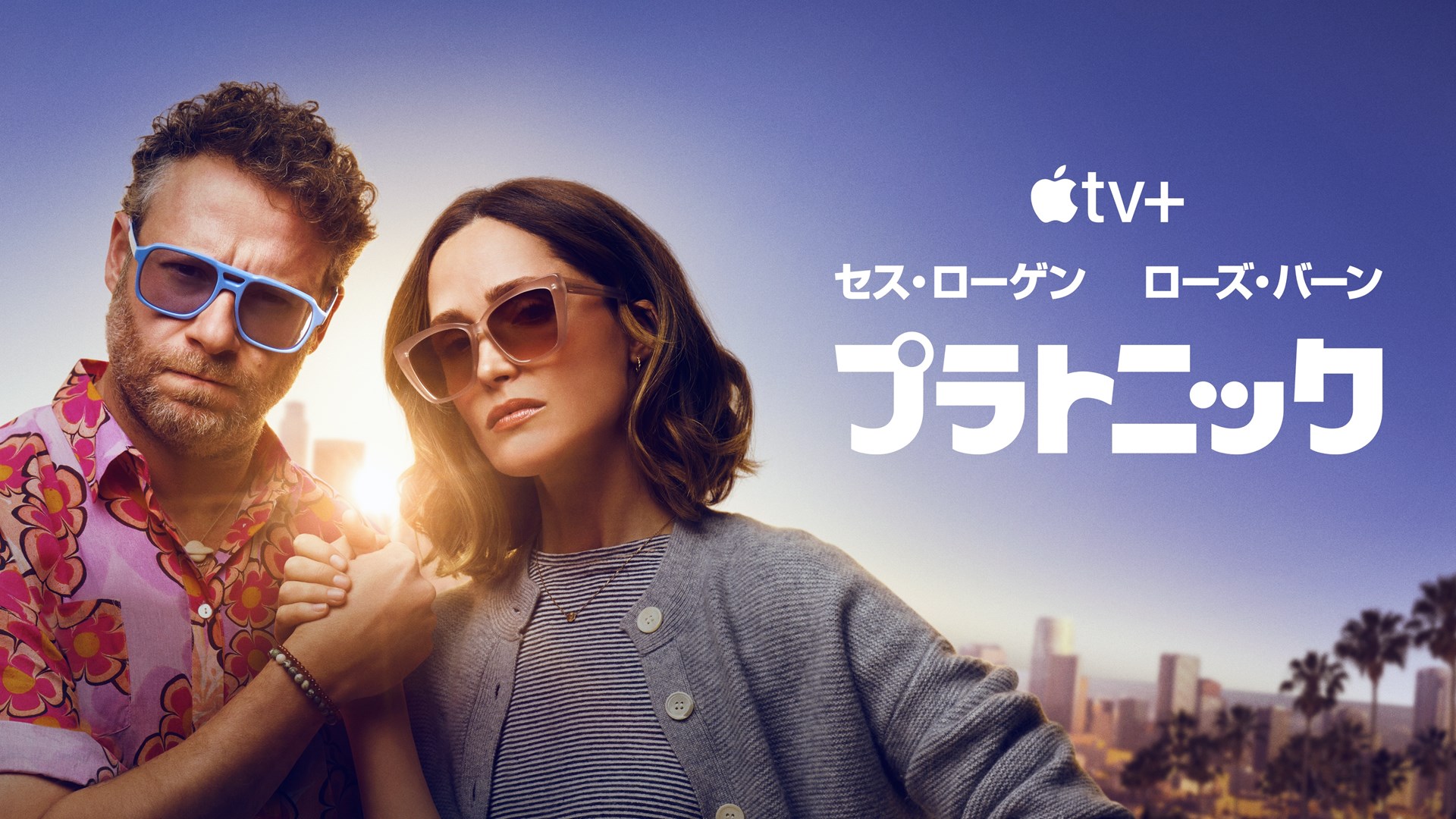 Apple TV+「プラトニック」