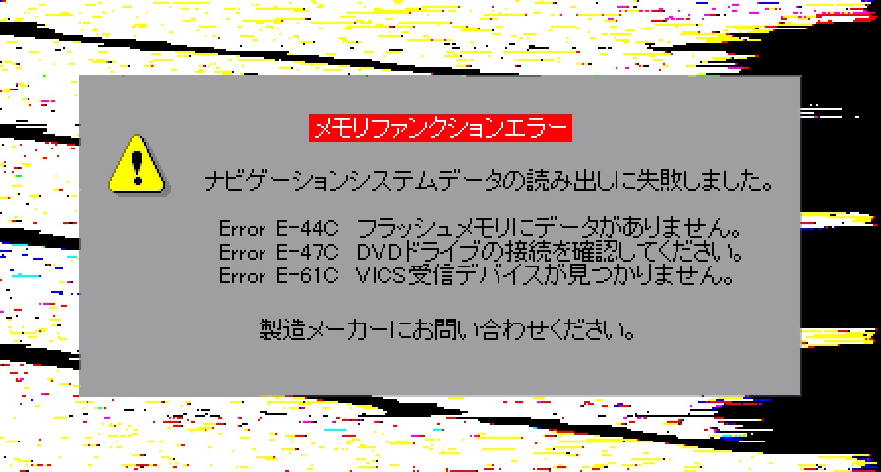 こちらもパイオニア「サイバーナビ」用につくったフェイク画面。何度か表示したが、使いドコロがわからずそのまま使わなくなったような記憶がある。