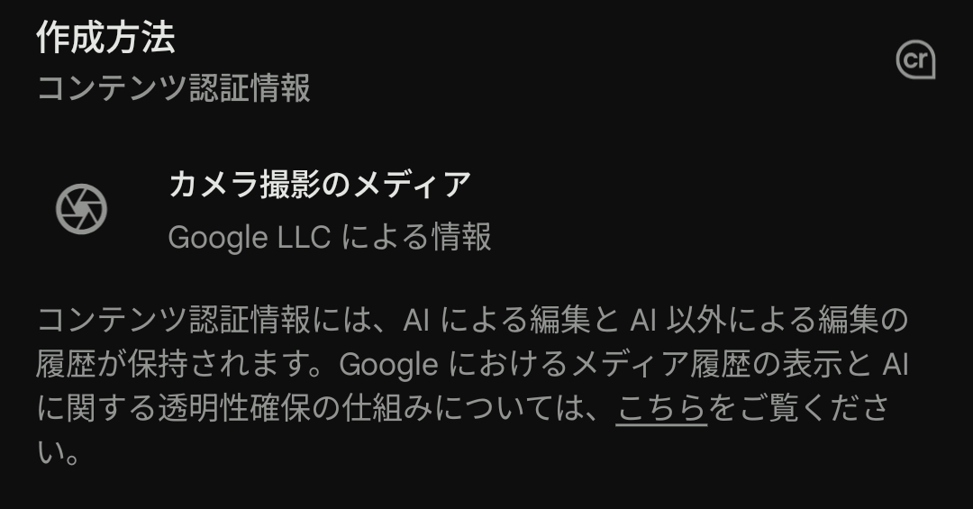 「Pixel 10」シリーズには「C2PA（Coalition for Content Provenance and Authenticity）」がスマートフォンとして初搭載されている。写真に生成AIによる加工や関与があったか表示される。ちなみに30倍を超えるデジタルズーム「超解像ズーム Pro」で撮影した画像には「AIツールで編集」と表示された。それ以下だと「カメラ撮影のメディア」としか表示されなかった。これは「Googleフォト」で確認可能だ。