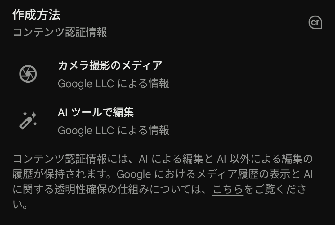 「Pixel 10」シリーズには「C2PA（Coalition for Content Provenance and Authenticity）」がスマートフォンとして初搭載されている。写真に生成AIによる加工や関与があったか表示される。ちなみに30倍を超えるデジタルズーム「超解像ズーム Pro」で撮影した画像には「AIツールで編集」と表示された。それ以下だと「カメラ撮影のメディア」としか表示されなかった。これは「Googleフォト」で確認可能だ。