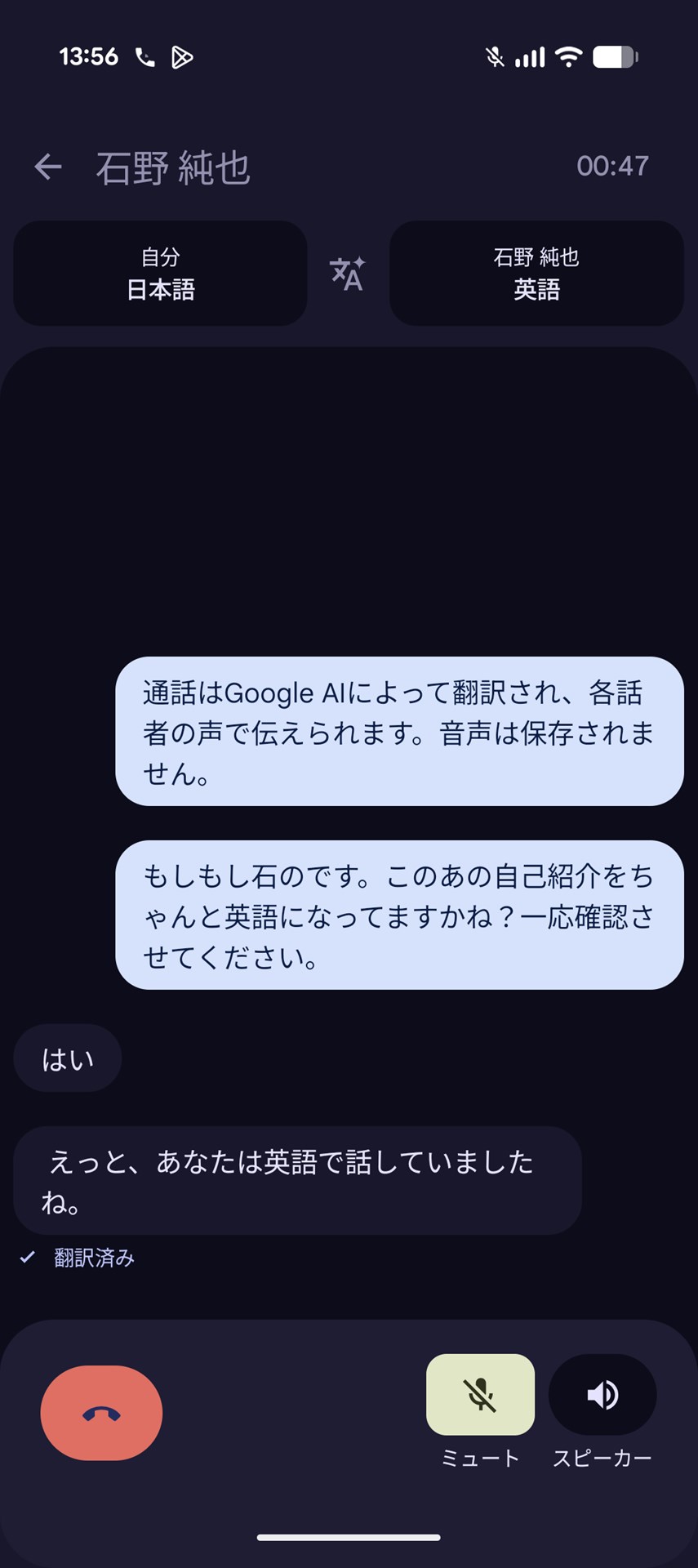自分の声をそのまま外国語（英語）に翻訳できるマイボイス通訳も利用が可能だ