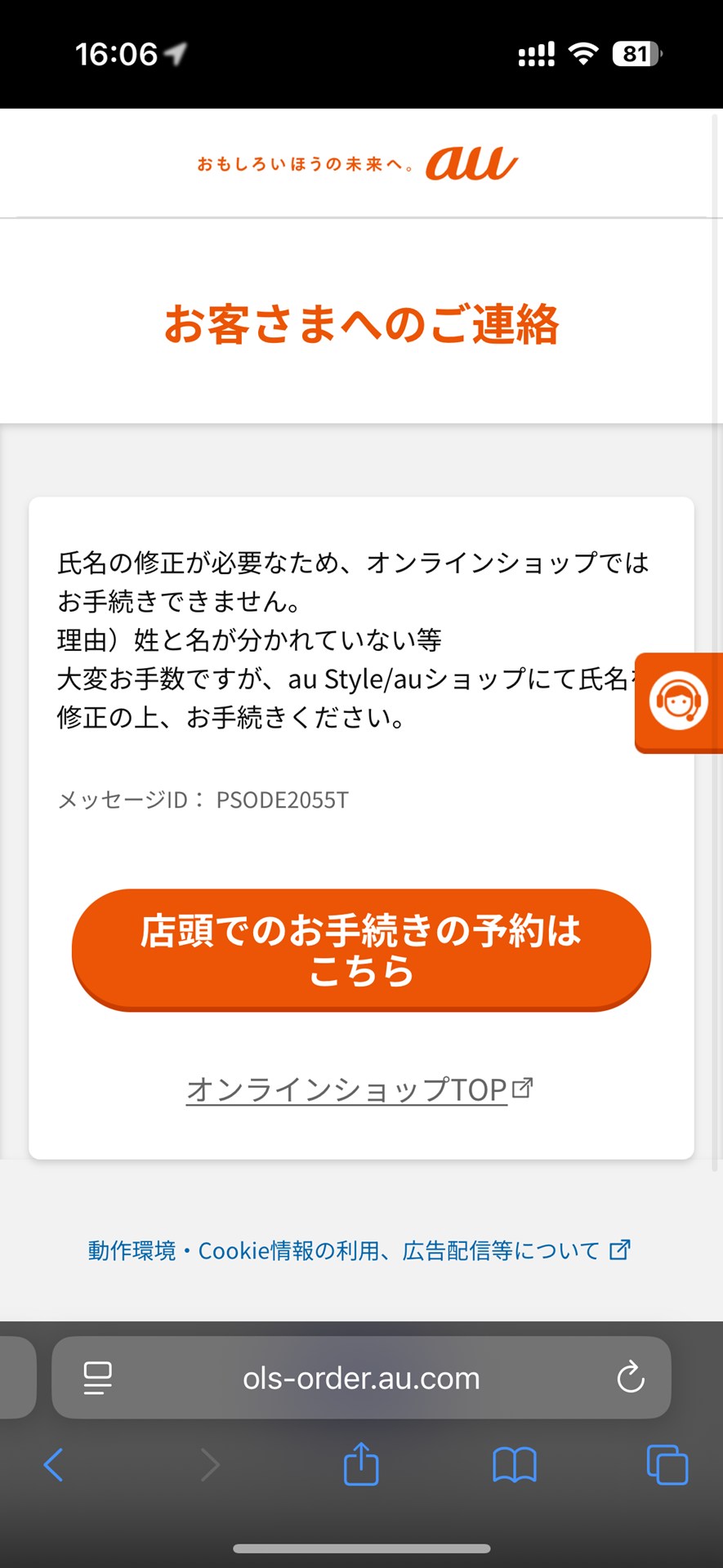 筆者のUQ mobile回線とau IDでau Starlink Direct専用プランの契約手続きを進めていたところ。「氏名の修正が必要」というエラーが現れ手続きが進められなくなった