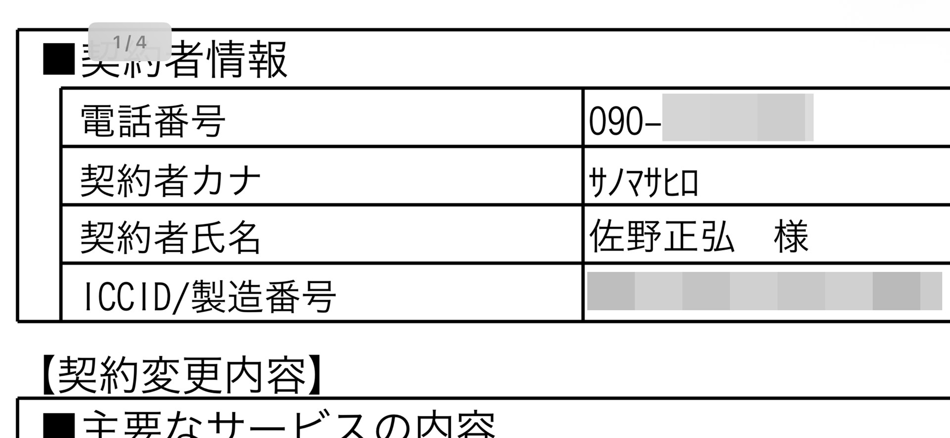 ▲手続き後に届いた契約内容変更の書面より。やはり姓と名がつながった状態で登録されていたようだ