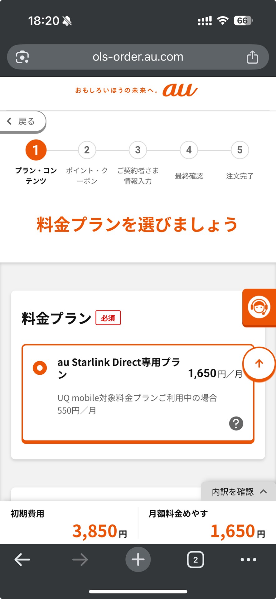 姓と名を分離した後に再び手続きしたところ、今度はログイン後、無事au Starlink Direct専用プランの契約に進めることができた