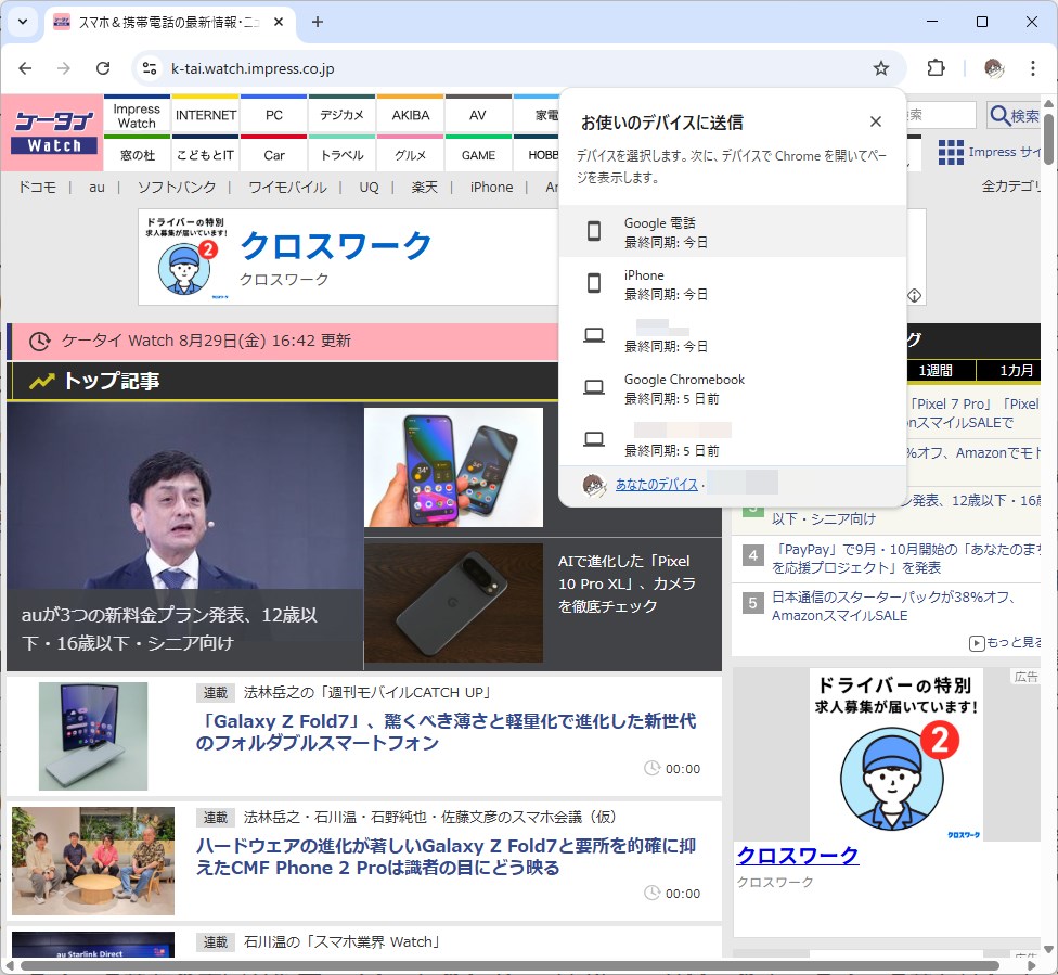 Chromeの「お使いのデバイスに送信」機能