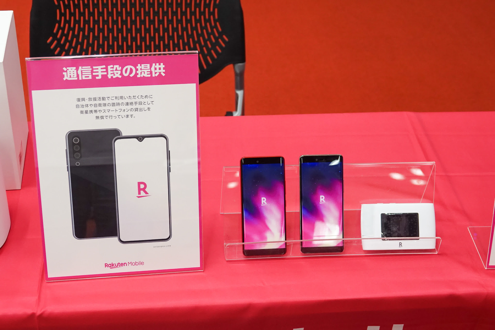 通信手段との提供やも無料充電ステーションも