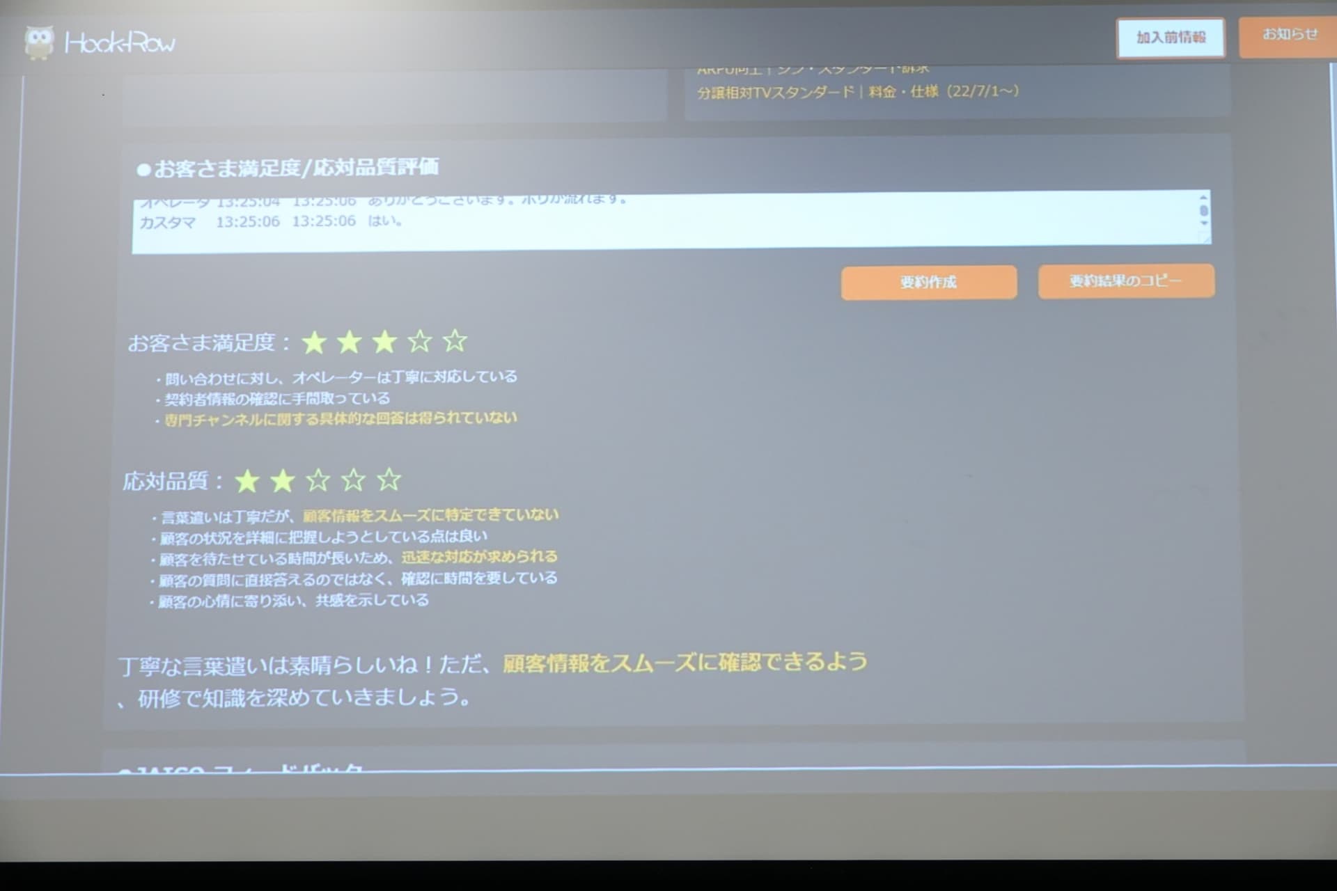 「ユーザー満足度、応対品質評価」機能