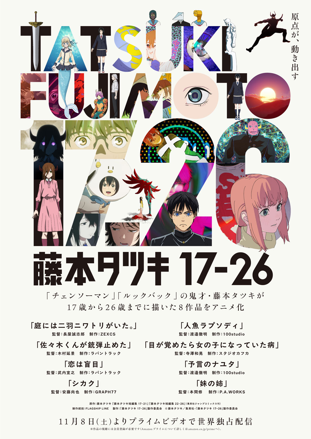 ©藤本タツキ／集英社・「藤本タツキ 17-26」製作委員会