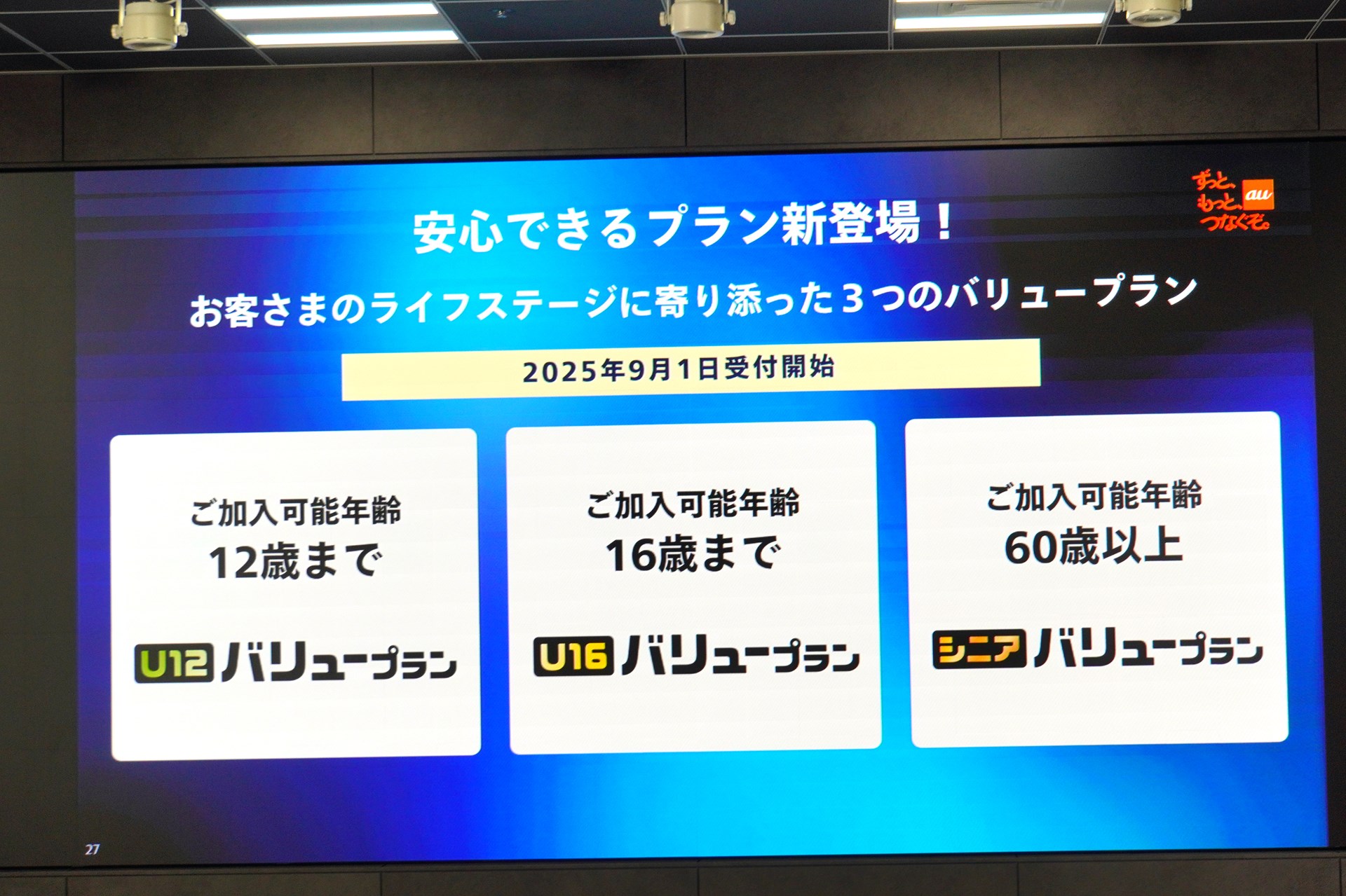 KDDIは、9月に3つの年齢別新料金プランを導入した