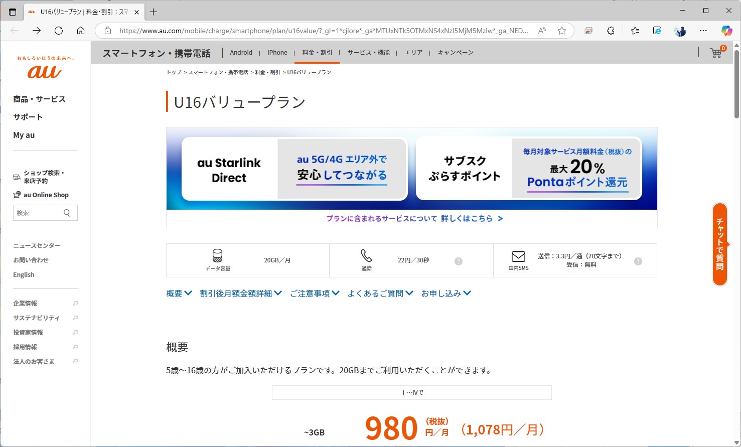 auバリューリンクプランほどのバリューはリンクされないが、au Starlink Directやサブスクぷらすポイントは料金プランに含まれる形だ
