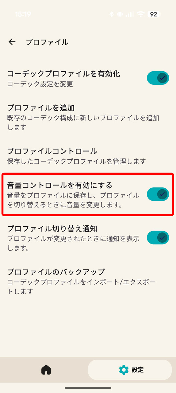 続いて設定画面の「プロファイル」で「音量コントロールを有効にする」をオン