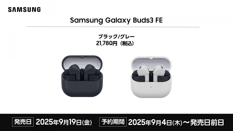 ワイヤレスイヤホン Galaxy Buds3 FE 新品未開封 9/18発売 サムスン、ブレードデザインを採用した完全ワイヤレスイヤホン