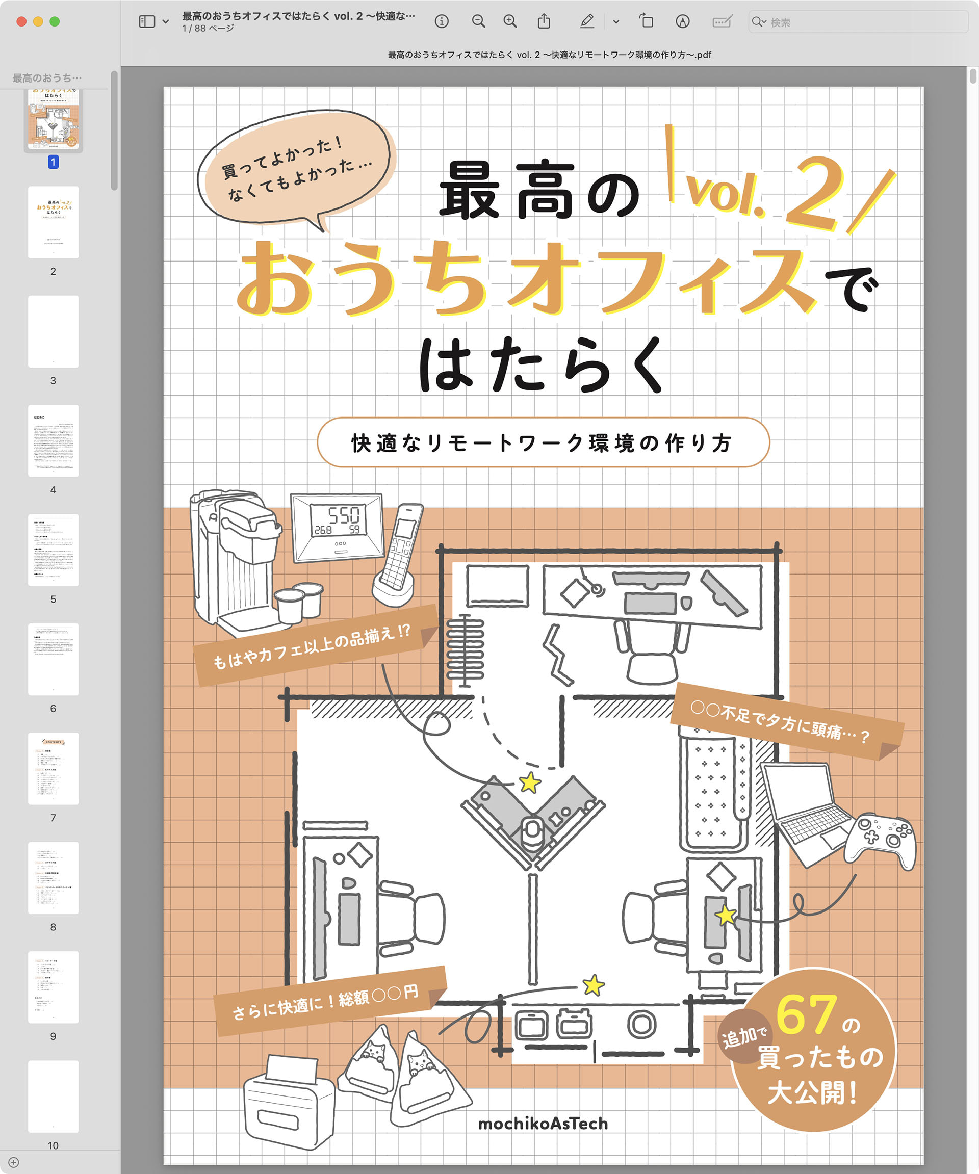 「最高のおうちオフィスではたらく ～快適なリモートワーク環境の作り方～」シリーズは、紙の本を買うとPDF書籍をダウンロードできるようになっている。