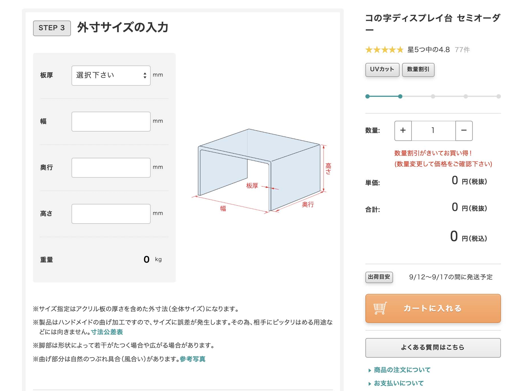 「acry-ya（アクリ屋）」で「コの字ディスプレイ台」をセミオーダーしている様子。アクリル板の厚みを選び、幅や高さや奥行きを入力すると、それに応じた価格などが表示される。ただし後述のサイズ制限などから外れると、エラーが出て注文できない。※画像は「acry-ya（アクリ屋）」Webサイトより抜粋。