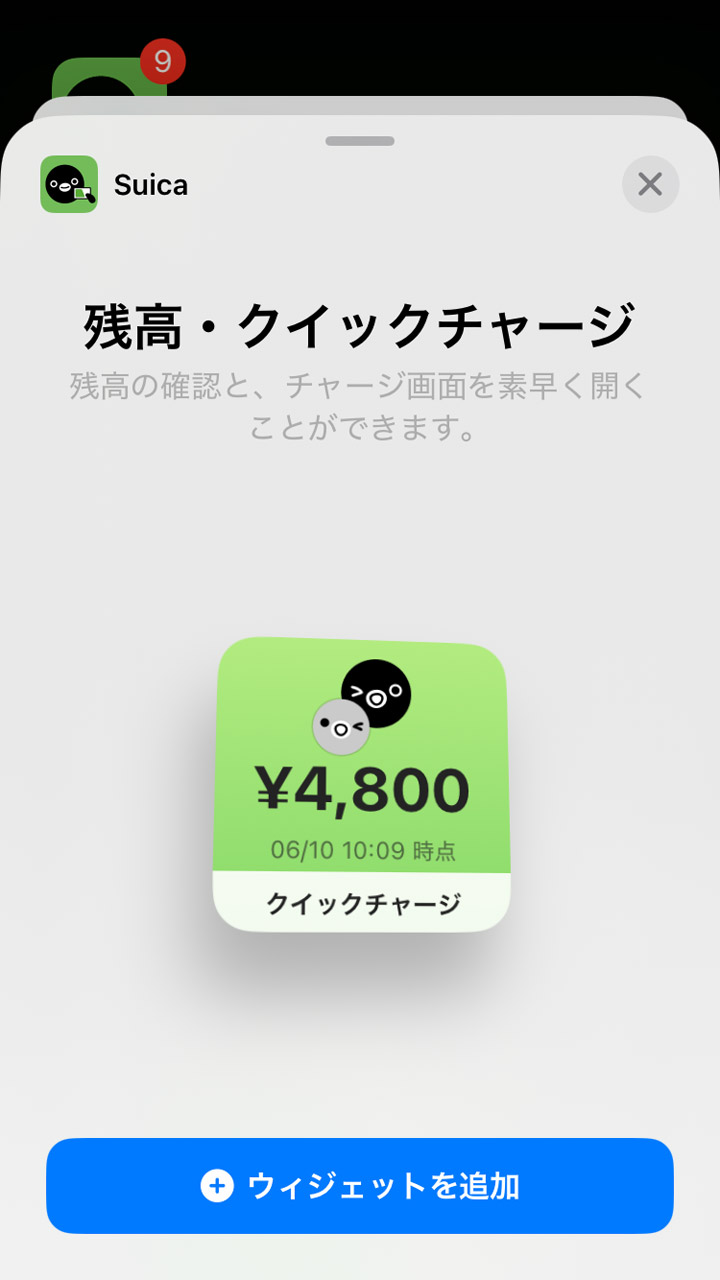 「ウィジェットを追加」をタップ