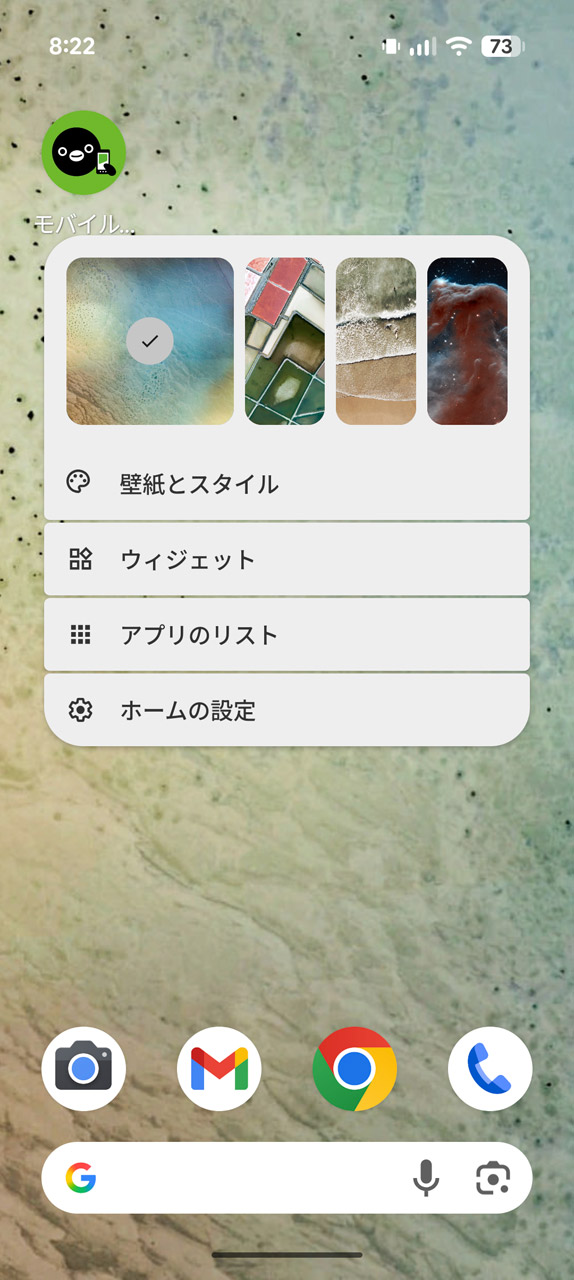 ホーム画面の長押しなどからウィジェットの設定画面へ（機種やホームアプリによって異なる）