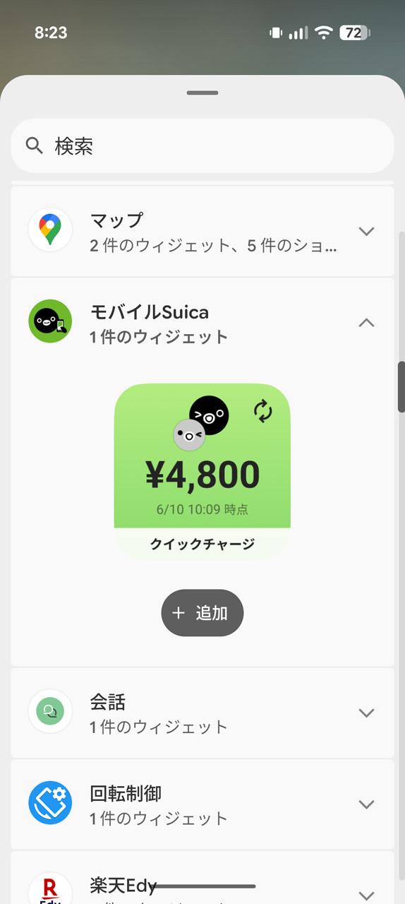 ウィジェットの一覧から「モバイルSuica」を選択