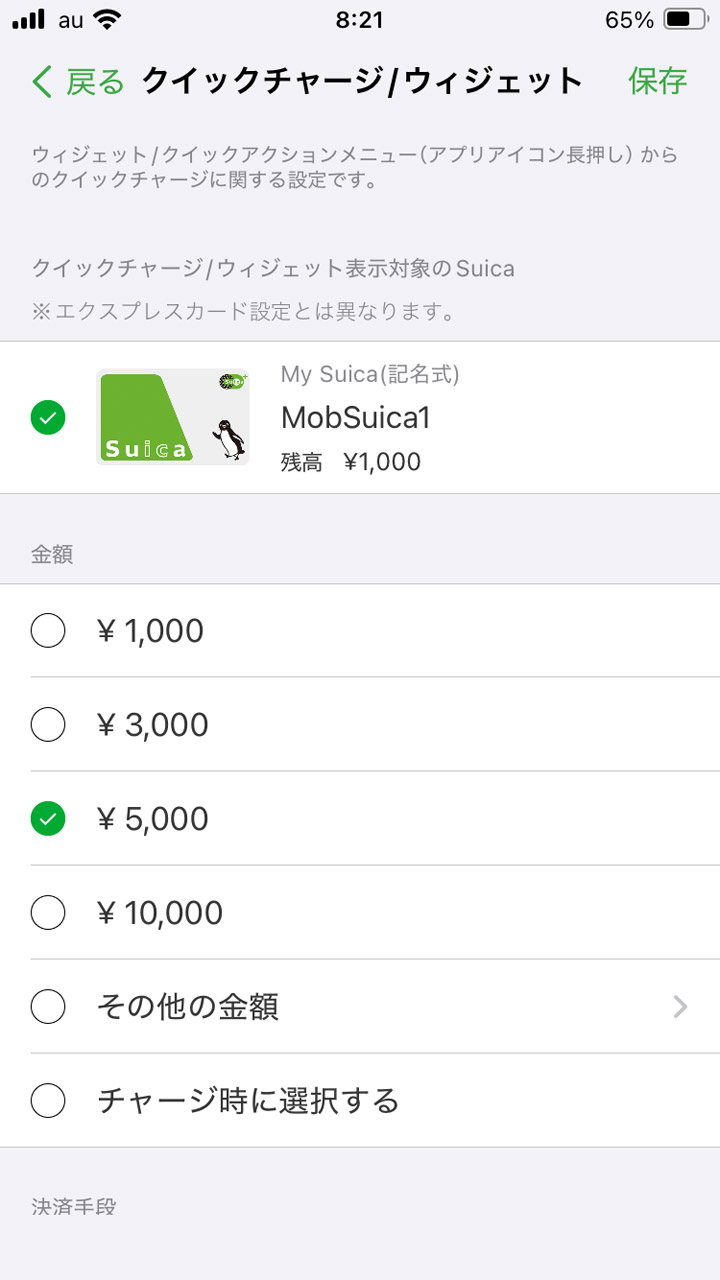 クイックチャージの設定へ。ここで金額を設定して「保存」
