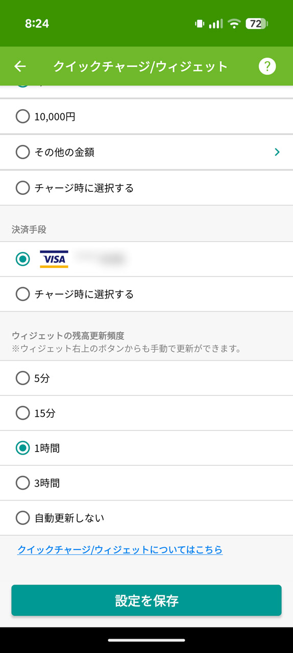 Android版のクイックチャージ設定では、ウィジェットの自動更新頻度も設定できる