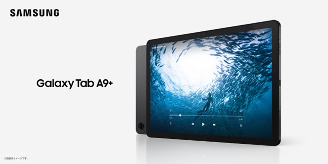 Galaxy Tab A9+（Wi-Fiモデル）