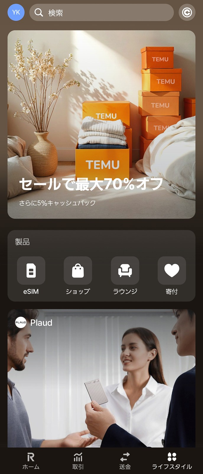 Revolutアプリの下段のタブにある「ライフスタイル」を選択。ここにeSIMがあります