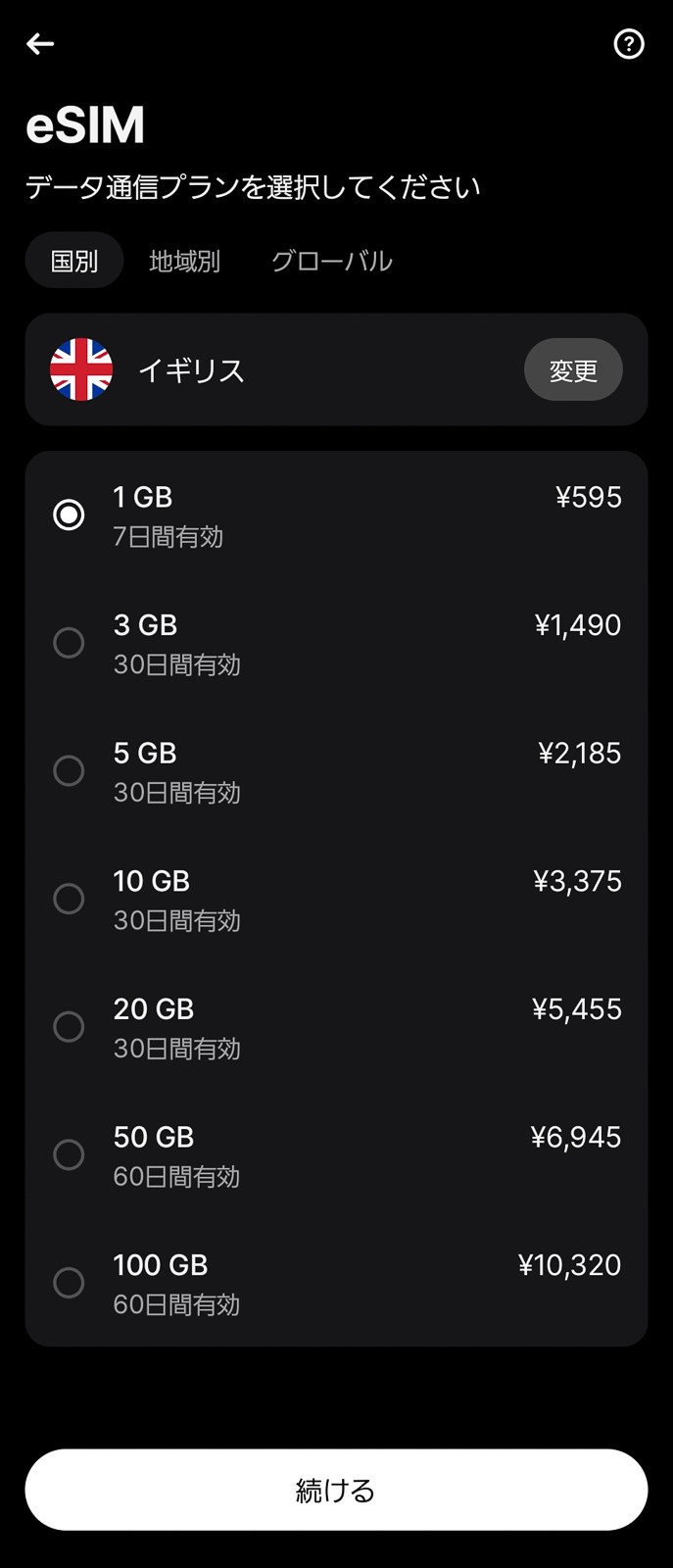 イギリスを選択すると、1GBから最大100GBまでの容量を選択できます。さすがに60日間で100GBを使い切るのは難しそうです